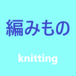 毛糸ピエロ『Knit Ange 2015 Spring』フロントケーブルセーター